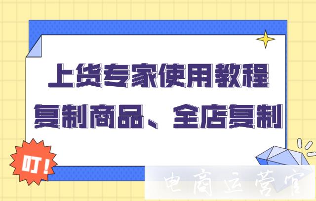 拼多多的上貨專家有哪些功能?商家如何復(fù)制商品 全店復(fù)制?